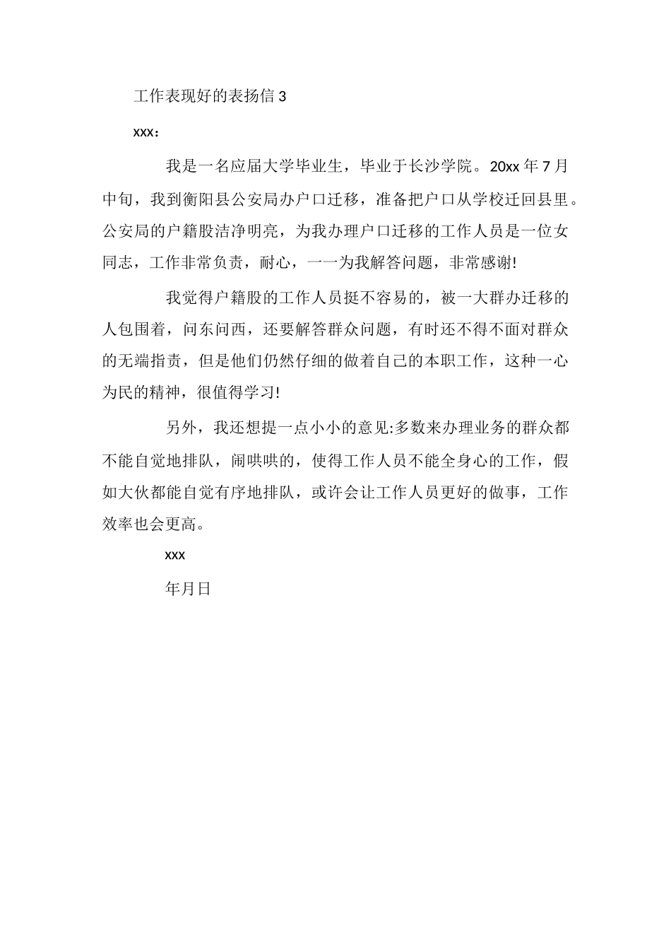 工作表现好的表扬信_第3页