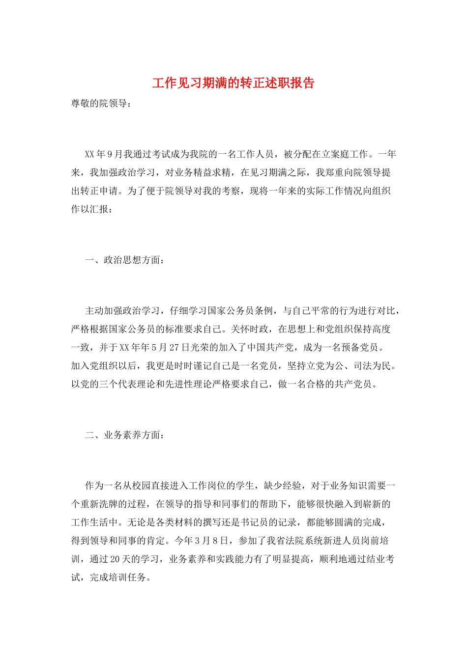 工作见习期满的转正述职报告_第1页