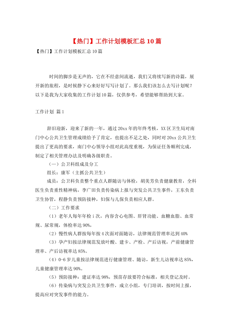 工作计划模板汇总10篇-0_第1页