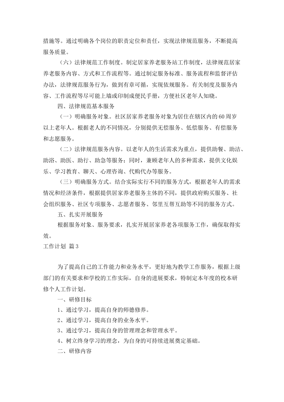 工作计划模板汇总10篇-0_第3页