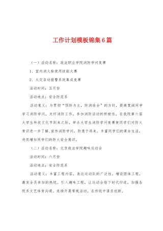 工作计划模板6篇