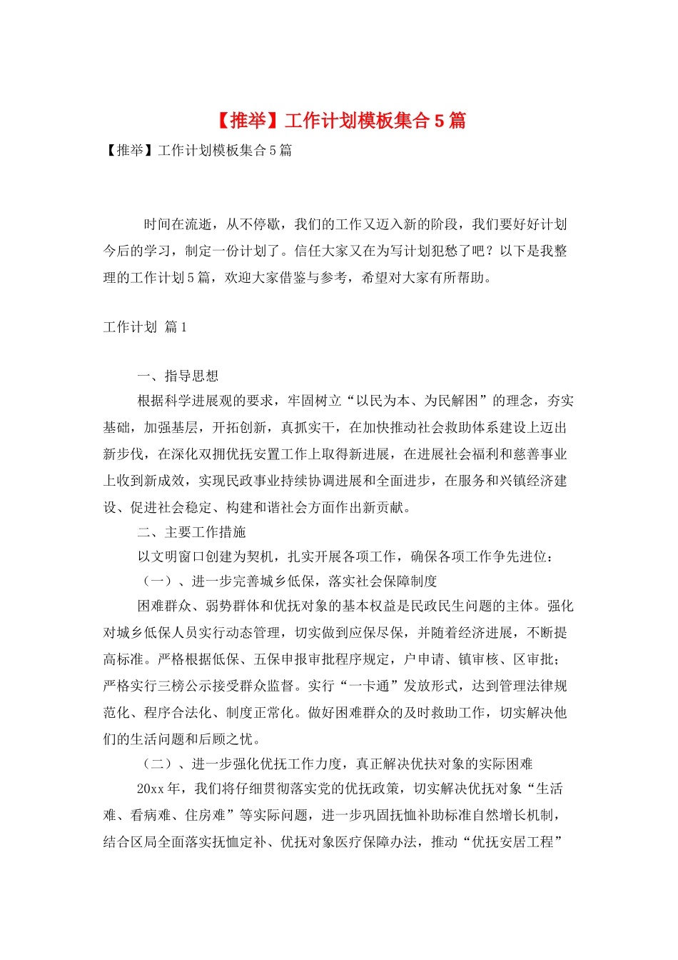 工作计划模板集合5篇_第1页