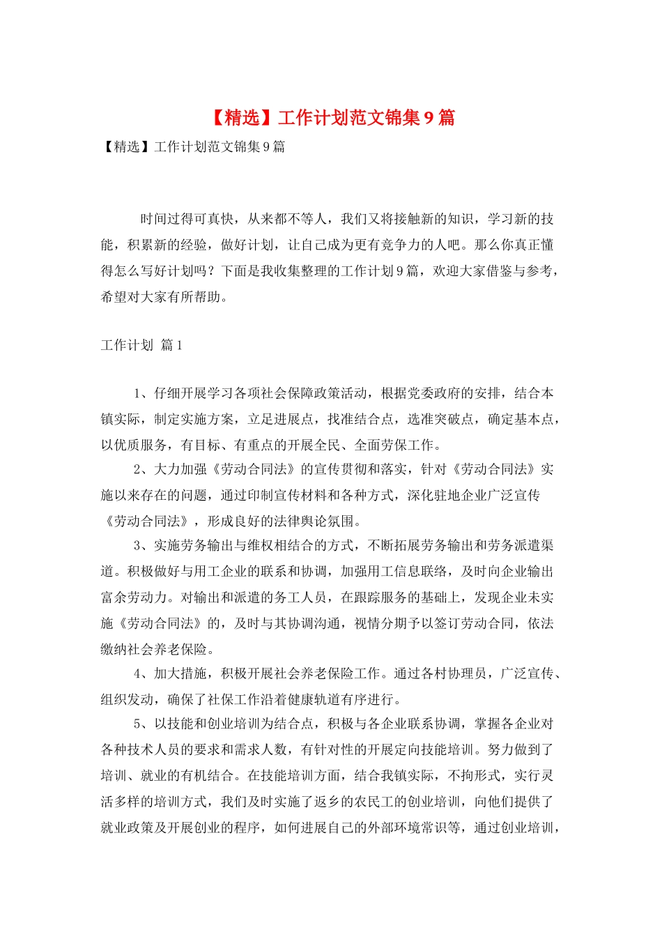 工作计划范文锦集9篇_第1页