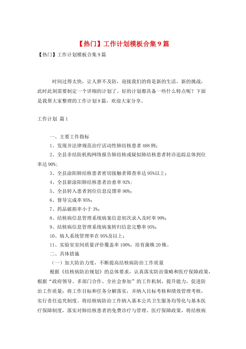 工作计划模板合集9篇_第1页