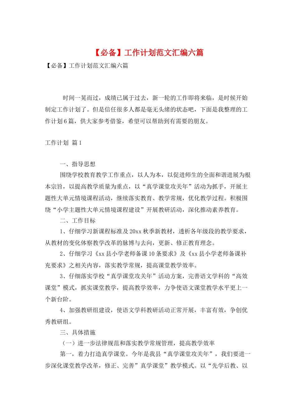 工作计划范文汇编六篇_第1页