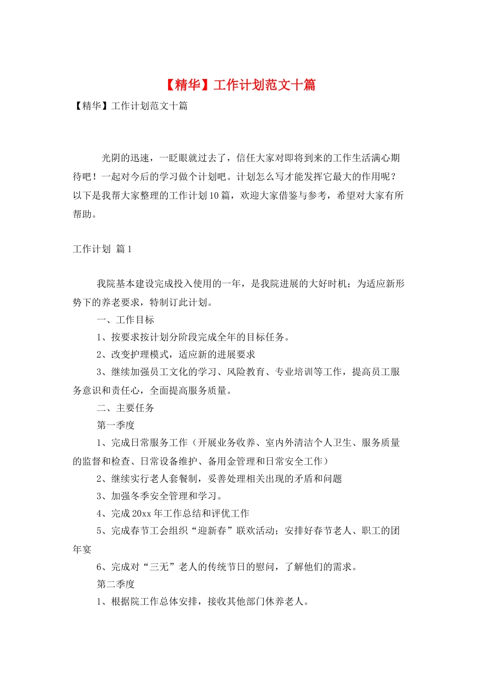 工作计划范文十篇_第1页