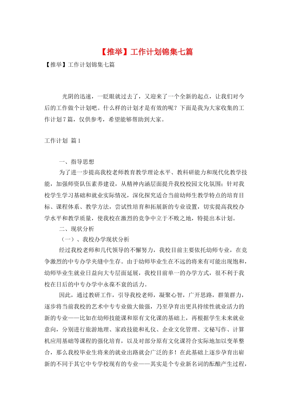 工作计划锦集七篇_第1页