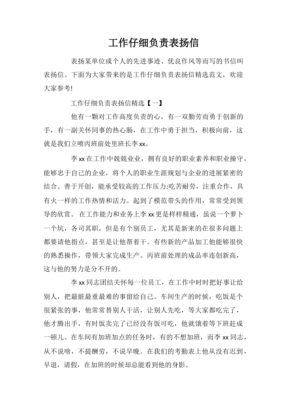 工作认真负责表扬信_第1页