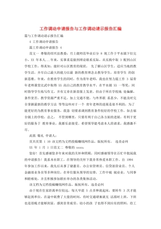 工作调动申请报告与工作调动请示报告汇编