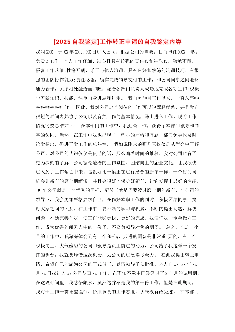 工作转正申请的自我鉴定内容_第1页