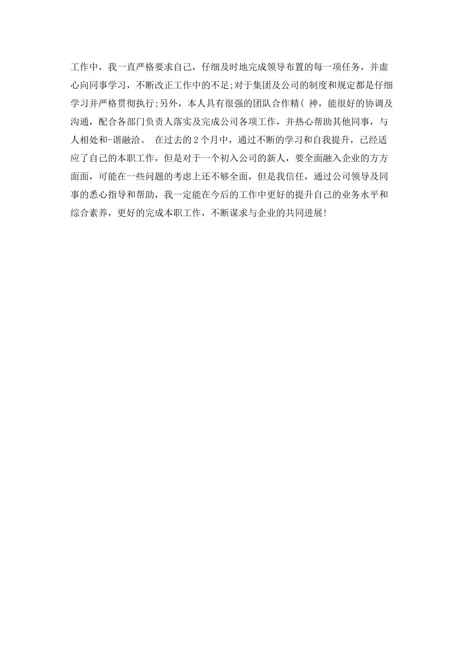 工作转正申请的自我鉴定内容_第2页