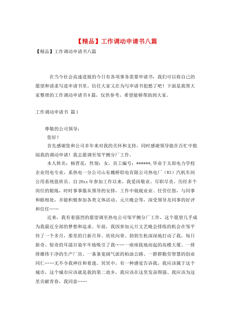 工作调动申请书八篇_第1页