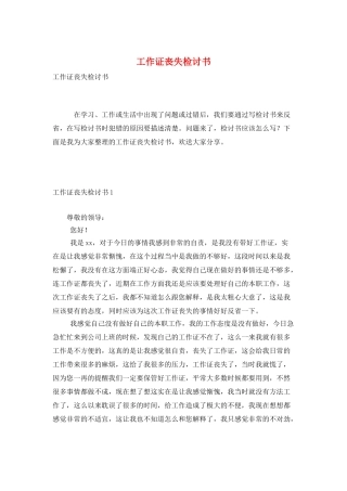 工作证丢失检讨书