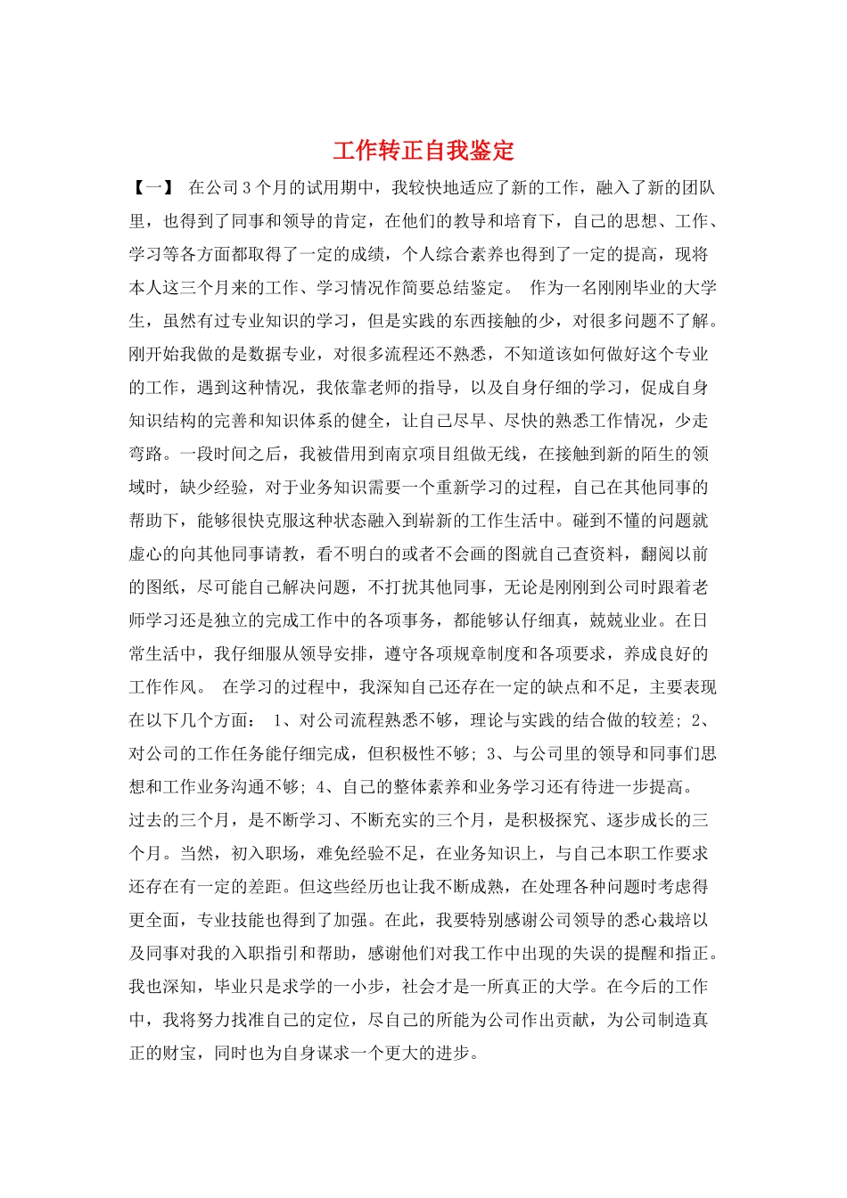 工作转正自我鉴定_第1页