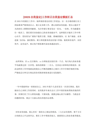 工作转正自我鉴定模板汇总