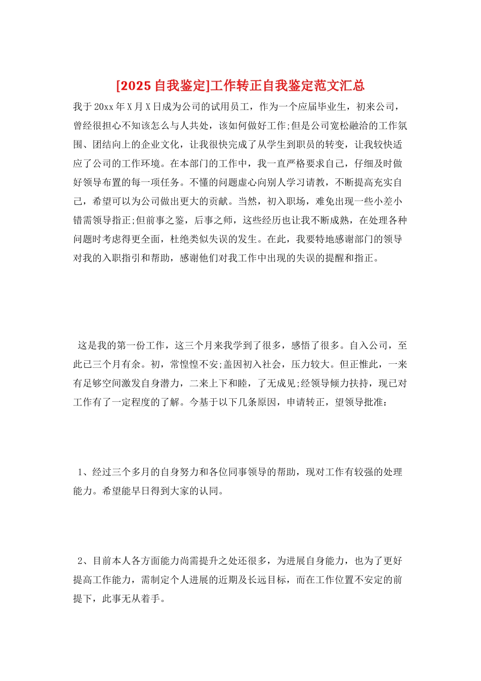 工作转正自我鉴定范文汇总_第1页