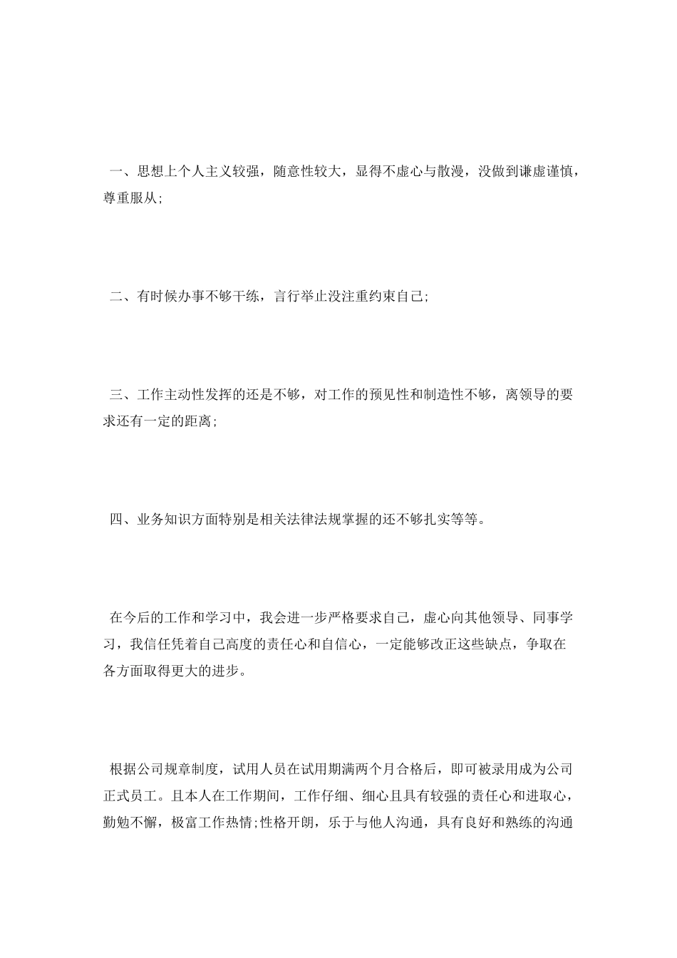 工作转正自我鉴定范文汇总_第3页