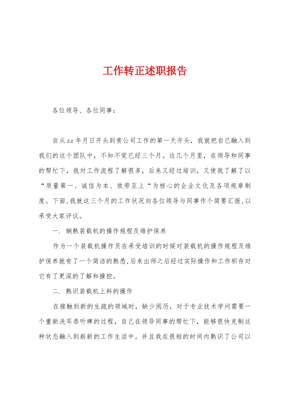 工作转正述职报告_第1页