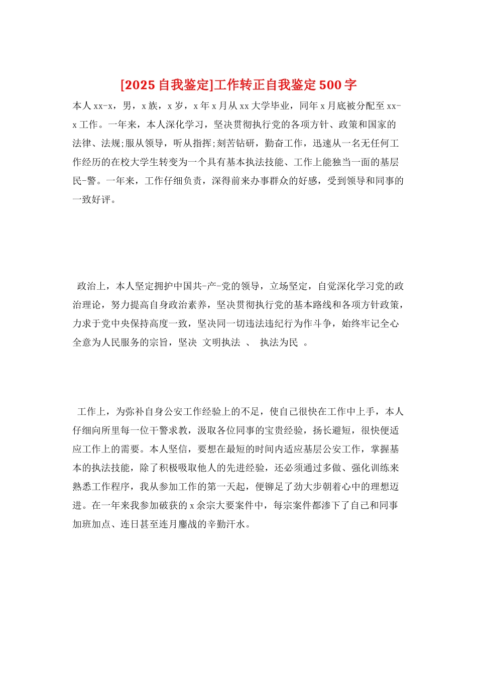 工作转正自我鉴定500字_第1页