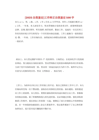 工作转正自我鉴定500字