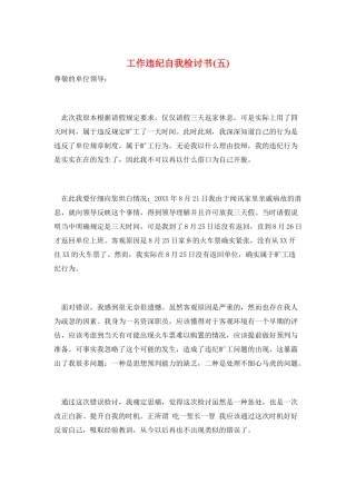 工作违纪自我检讨书(五)