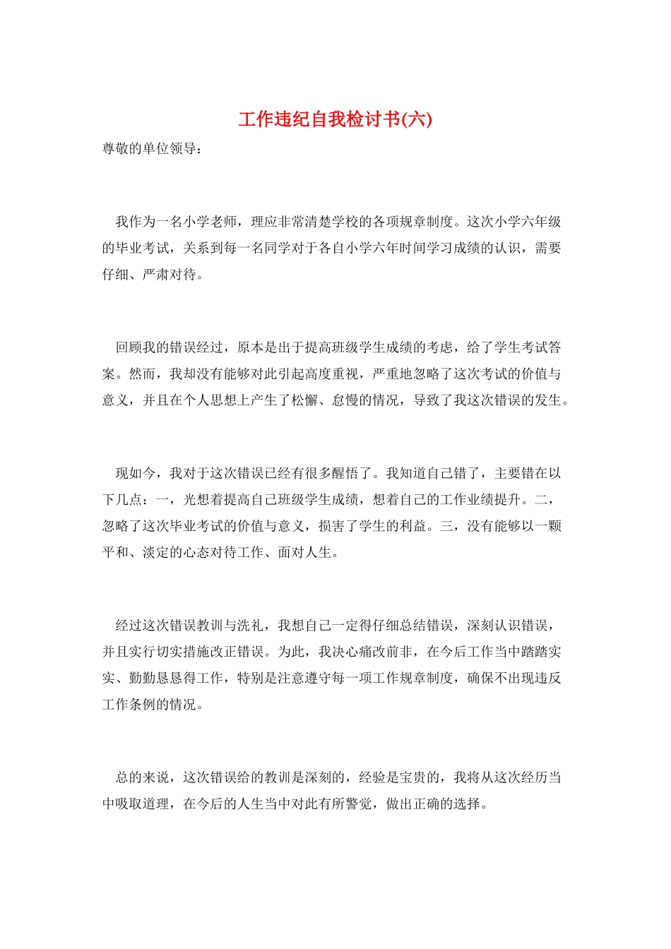 工作违纪自我检讨书(六)_第1页