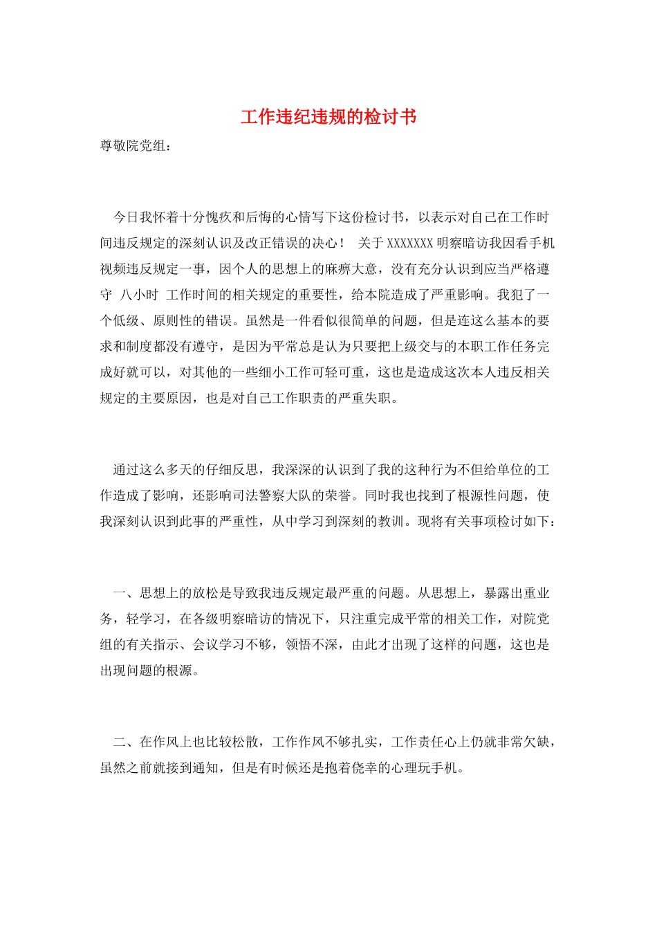 工作违纪违规的检讨书_第1页