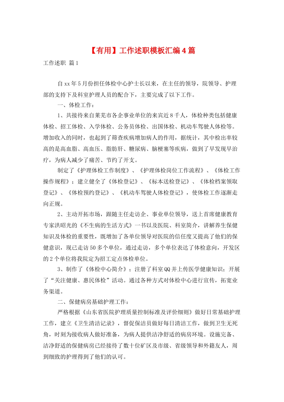 工作述职模板汇编4篇_第1页