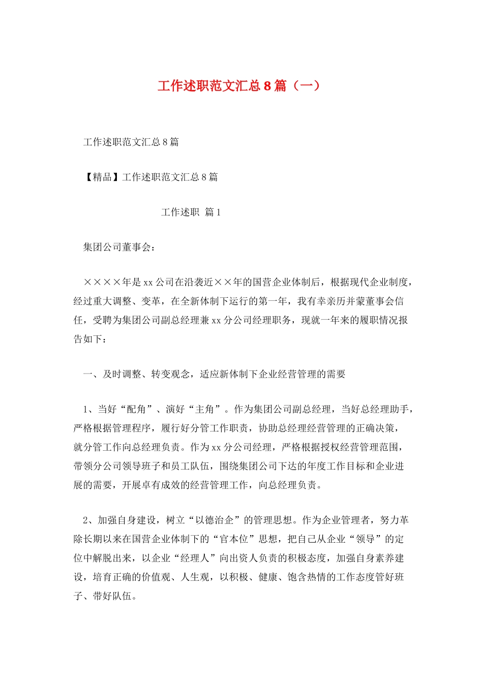 工作述职范文汇总8篇_第1页