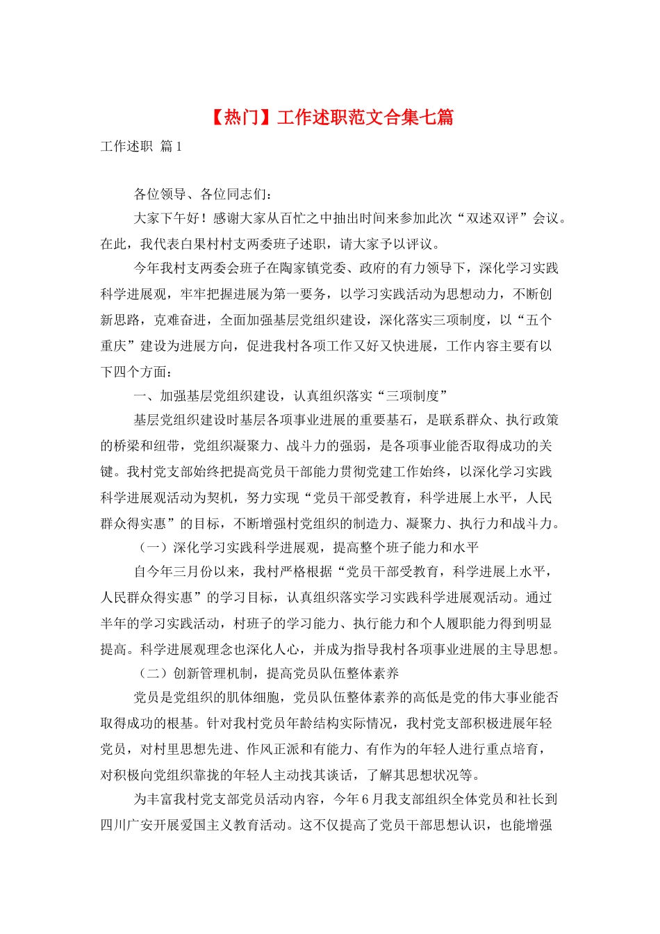 工作述职范文合集七篇_第1页