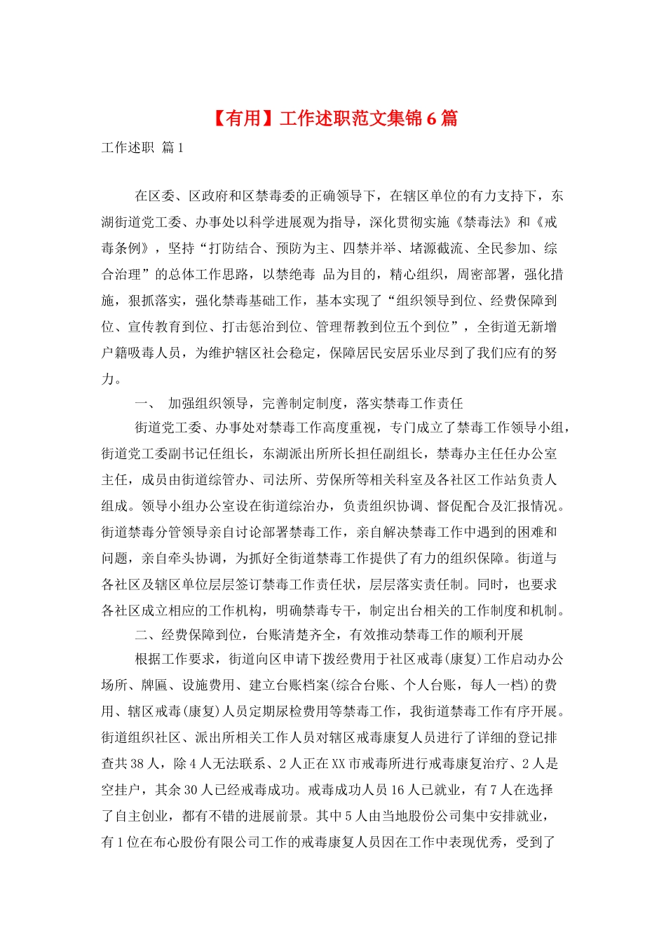 工作述职范文集锦6篇_第1页