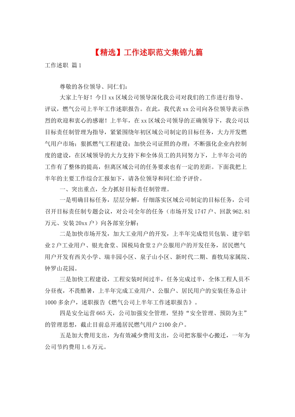 工作述职范文集锦九篇_第1页