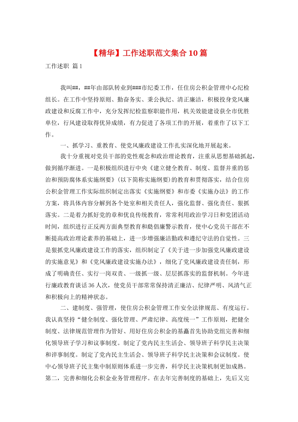 工作述职范文集合10篇_第1页