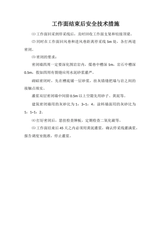 工作面结束后安全技术措施