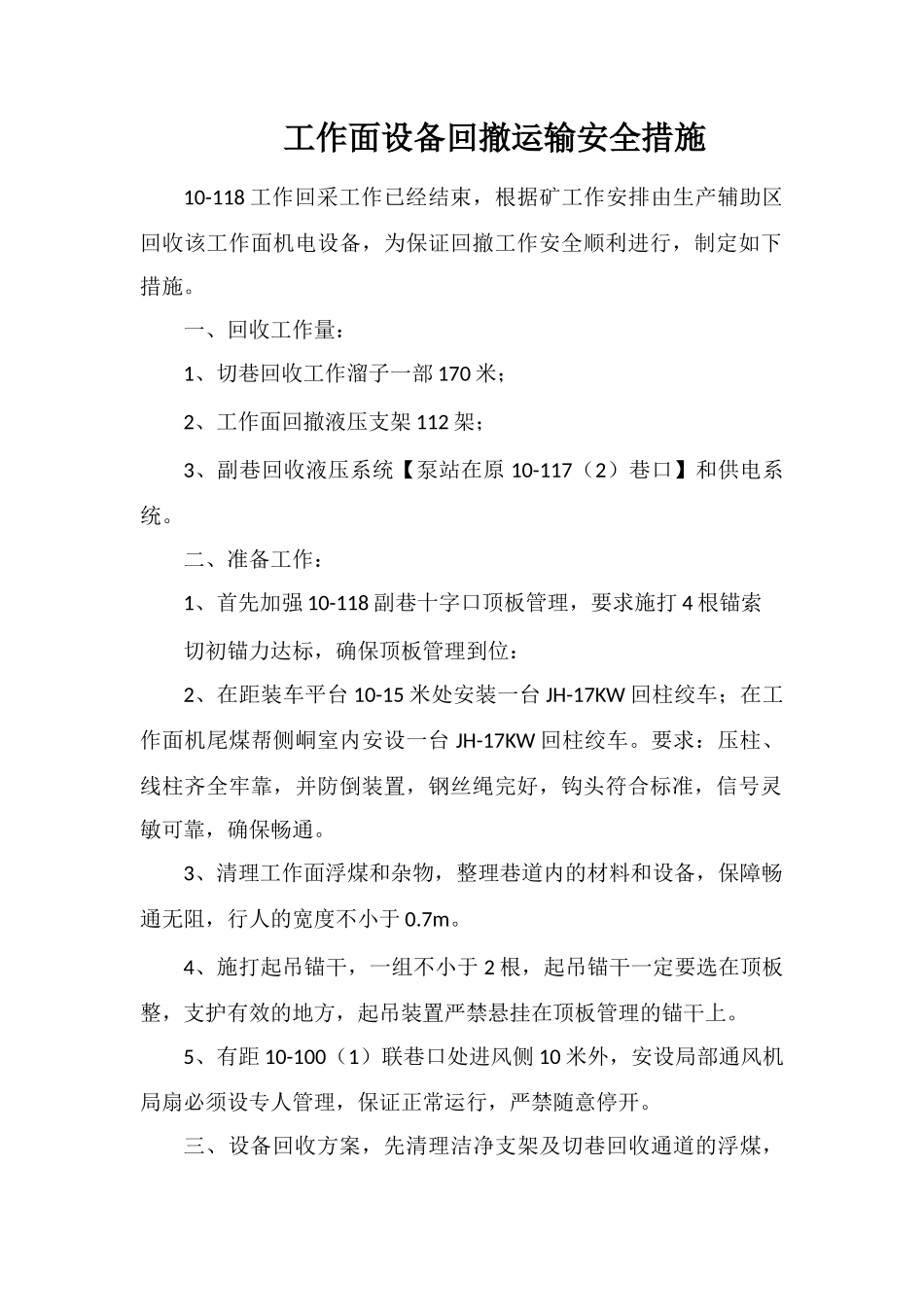 工作面设备回撤运输安全措施_第1页