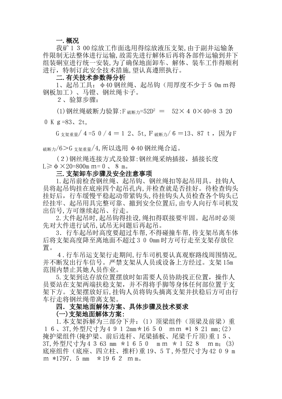 工作面液压支架地面卸车解体装车安全技术措施_第1页