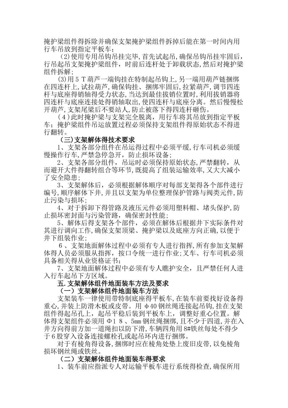 工作面液压支架地面卸车解体装车安全技术措施_第3页