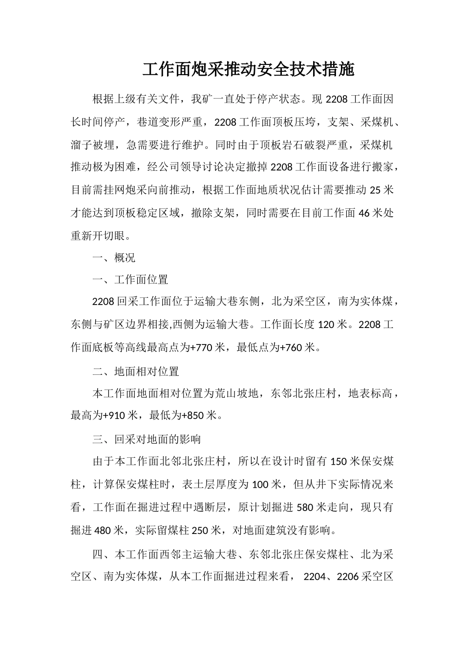 工作面炮采推进安全技术措施_第1页