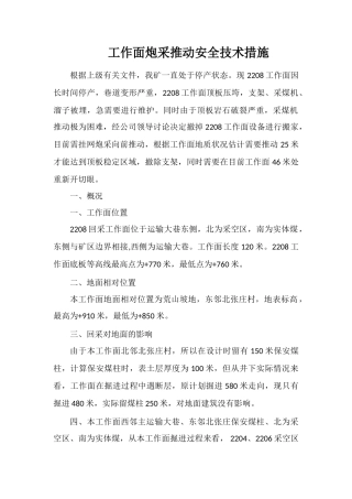 工作面炮采推进安全技术措施