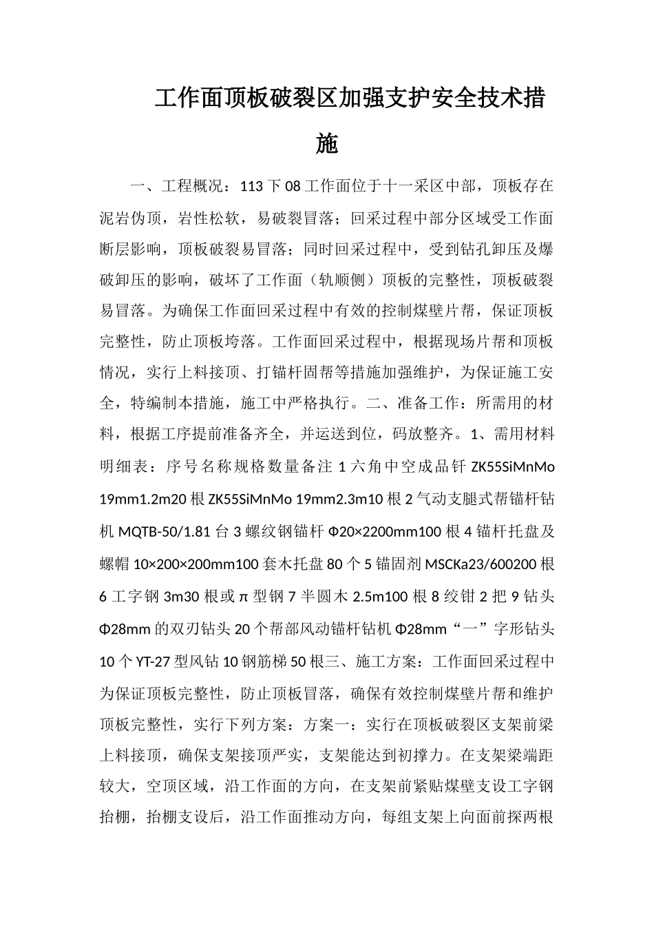 工作面顶板破碎区加强支护安全技术措施_第1页
