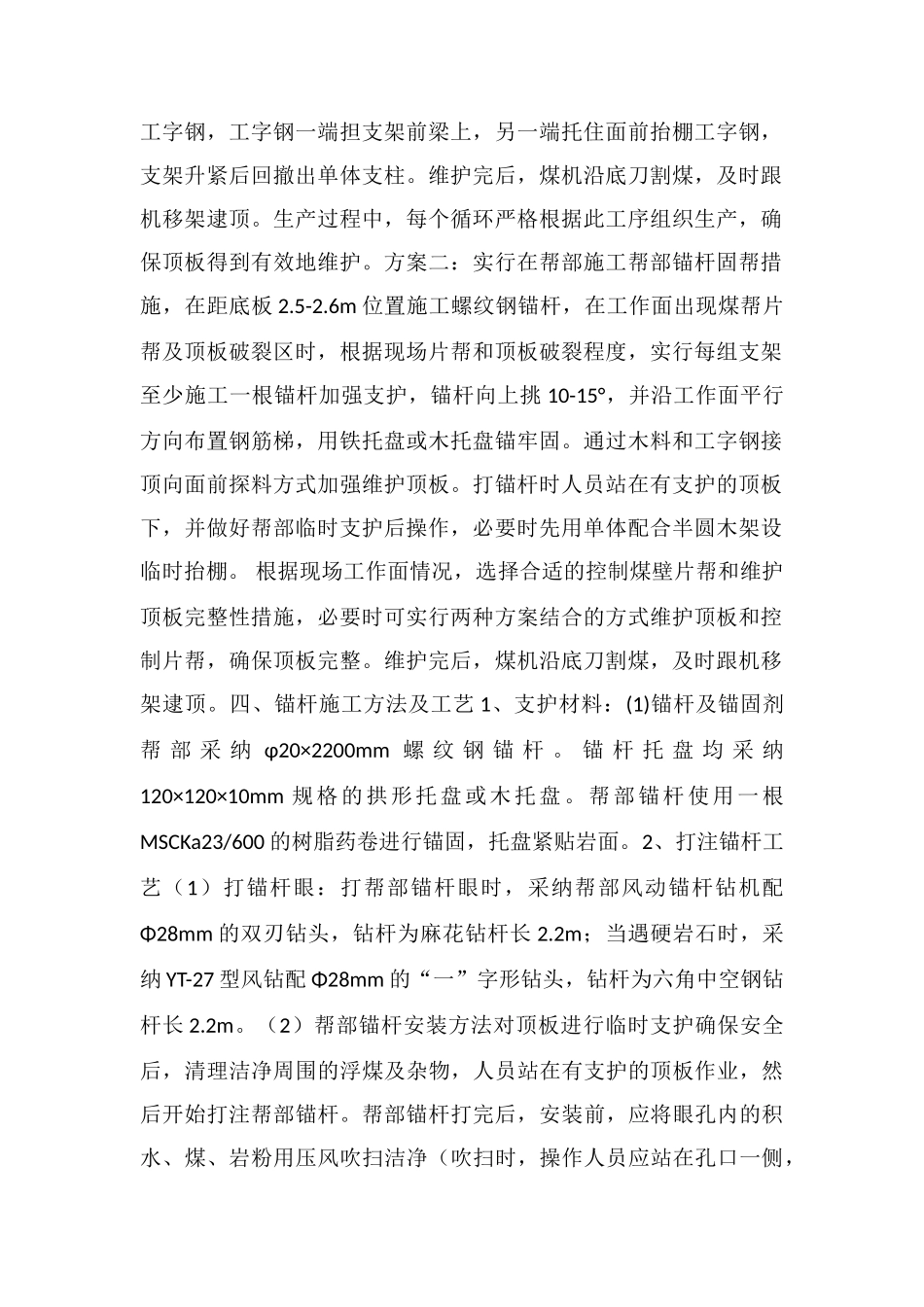 工作面顶板破碎区加强支护安全技术措施_第2页