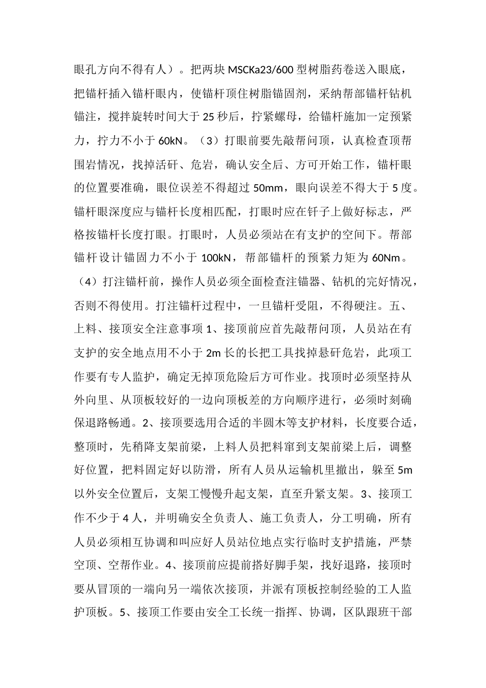 工作面顶板破碎区加强支护安全技术措施_第3页