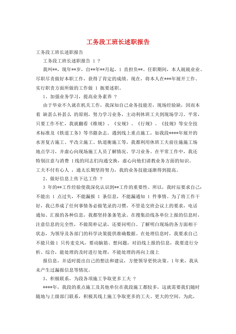 工务段工班长述职报告_第1页