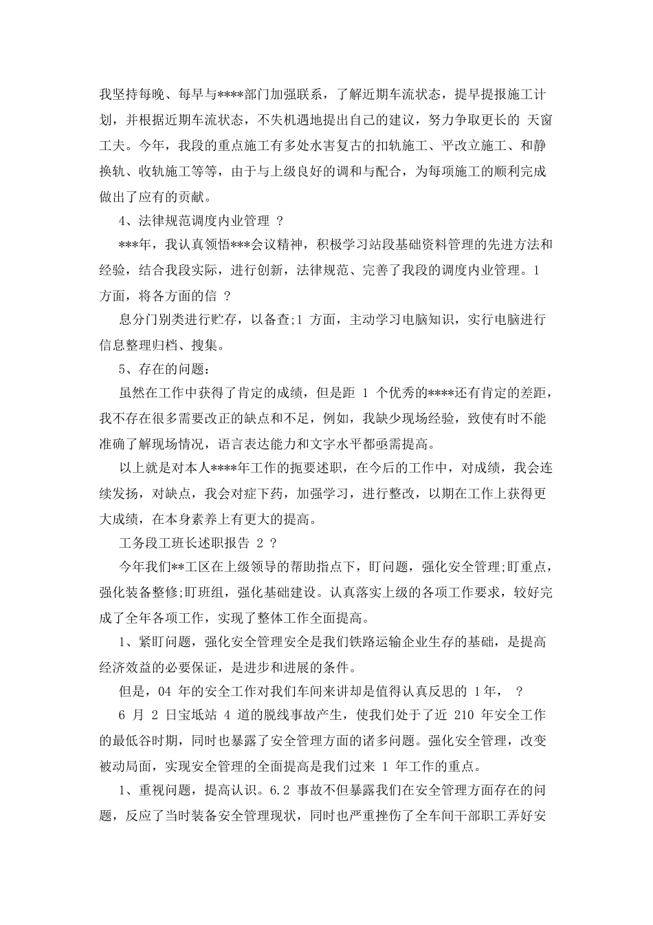工务段工班长述职报告_第2页