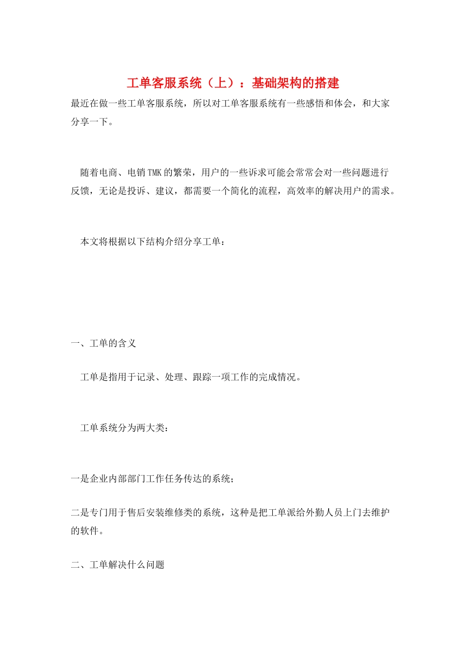 工单客服系统：基础架构的搭建_第1页