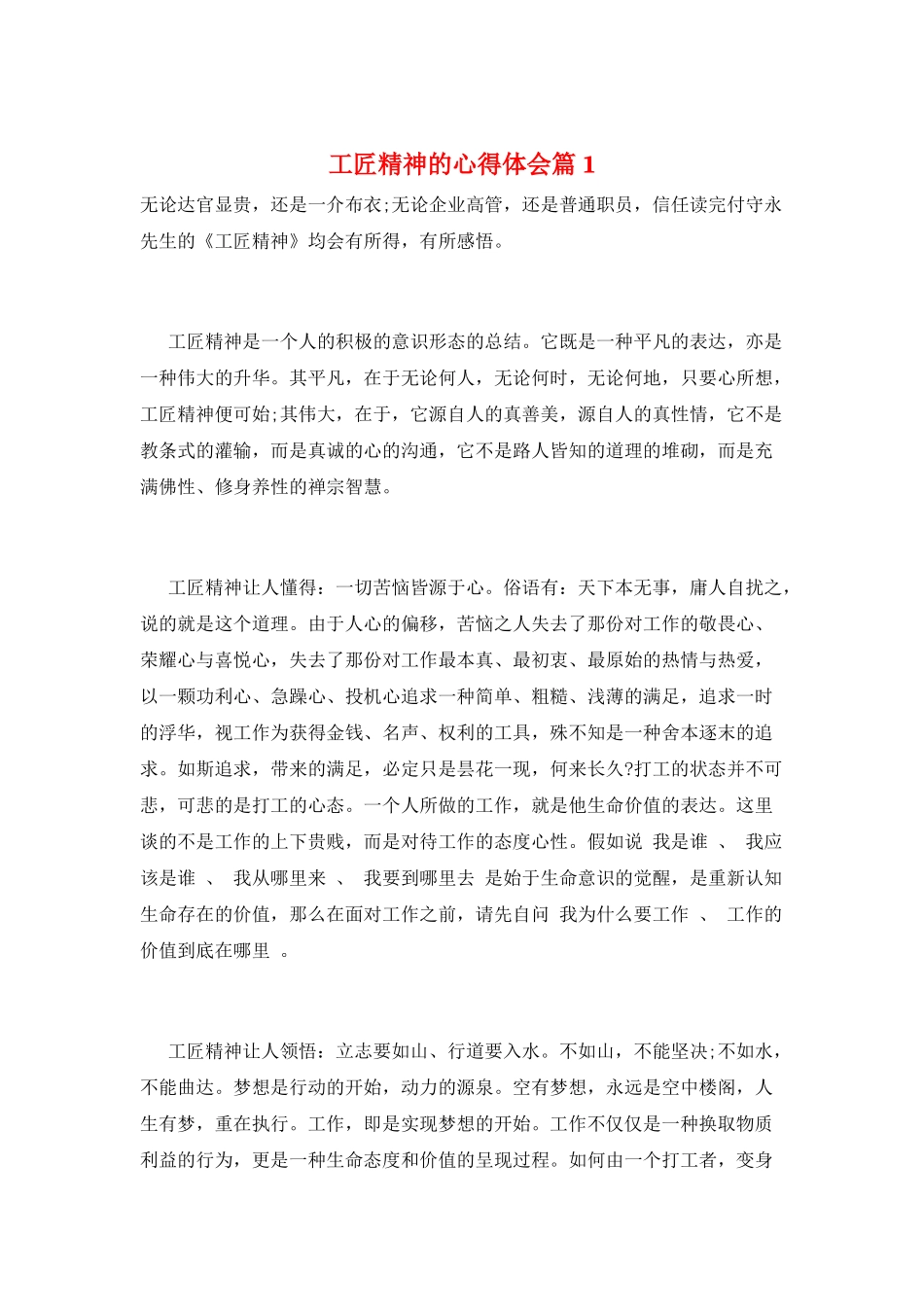 工匠精神的心得体会篇1_第1页