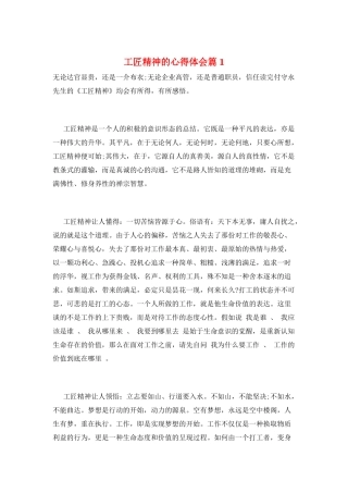 工匠精神的心得体会篇1