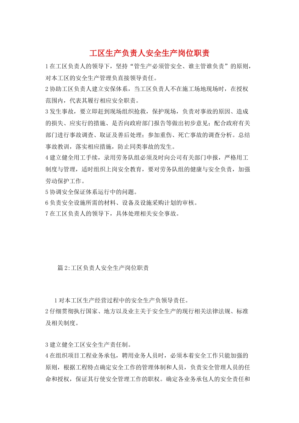工区生产负责人安全生产岗位职责_第1页