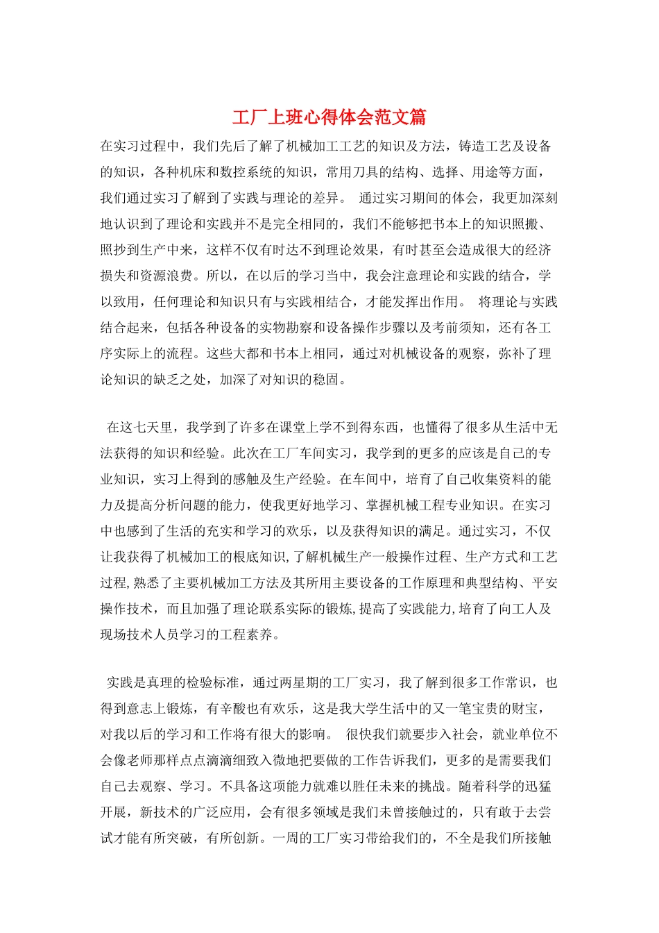 工厂上班心得体会范文篇_第1页