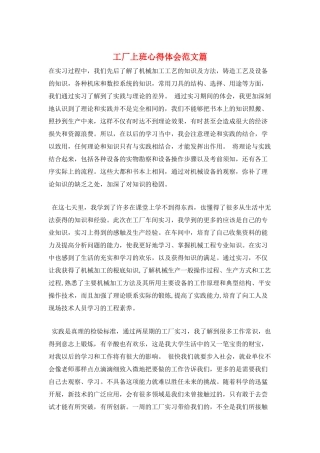 工厂上班心得体会范文篇